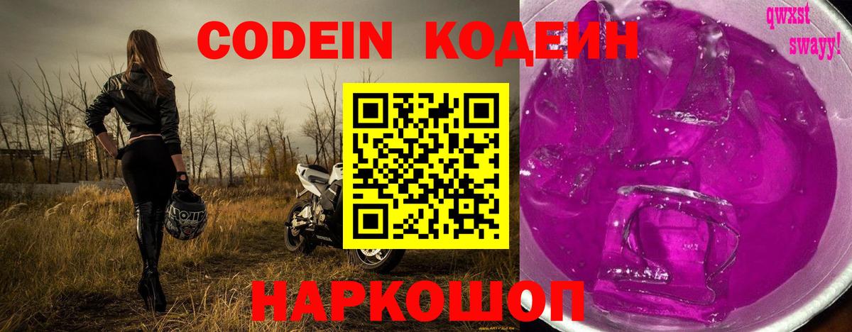 Кодеин Purple Drank Луховицы